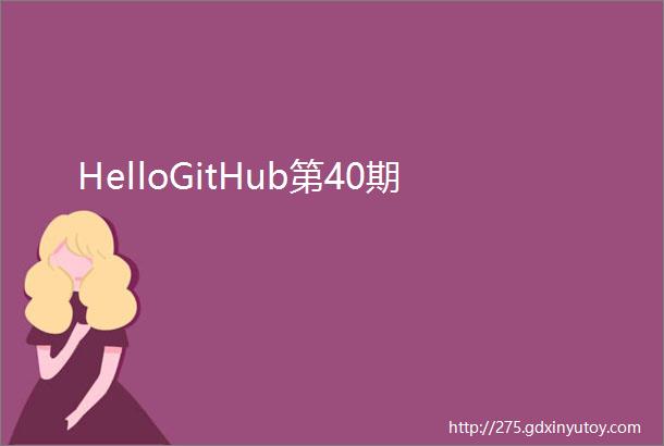 HelloGitHub第40期