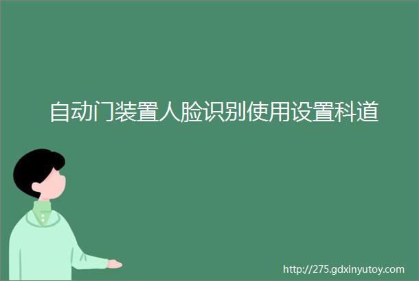 自动门装置人脸识别使用设置科道