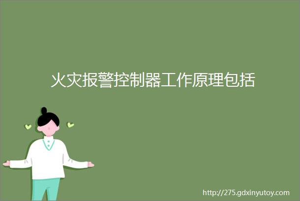 火灾报警控制器工作原理包括