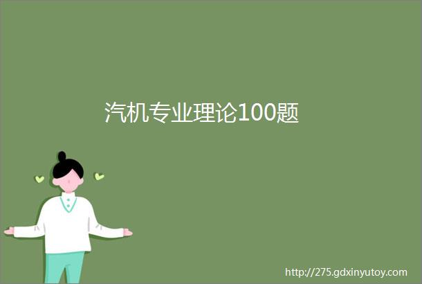 汽机专业理论100题