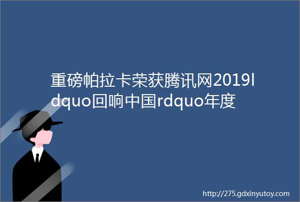 重磅帕拉卡荣获腾讯网2019ldquo回响中国rdquo年度科技创新教育品牌