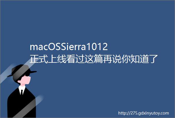 macOSSierra1012正式上线看过这篇再说你知道了