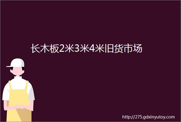 长木板2米3米4米旧货市场