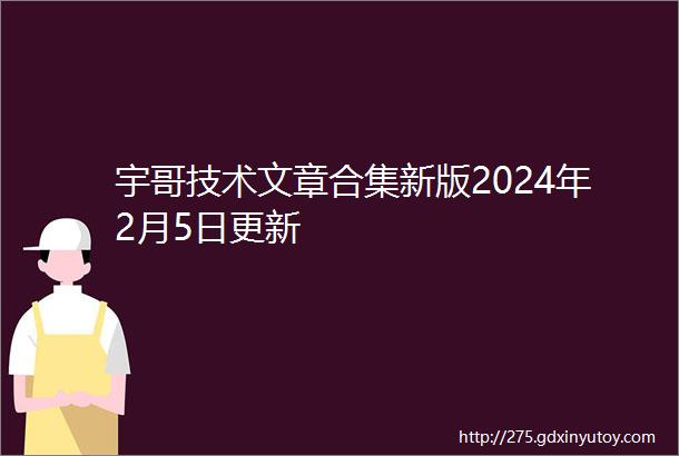 宇哥技术文章合集新版2024年2月5日更新