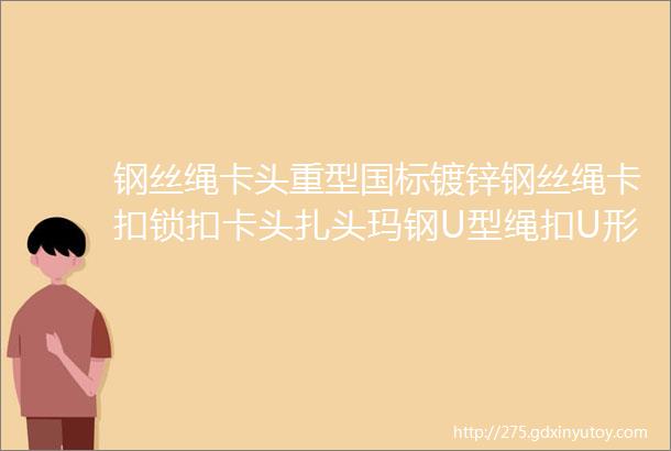 钢丝绳卡头重型国标镀锌钢丝绳卡扣锁扣卡头扎头玛钢U型绳扣U形猫爪绳扣