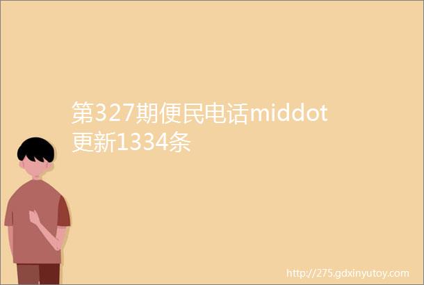 第327期便民电话middot更新1334条