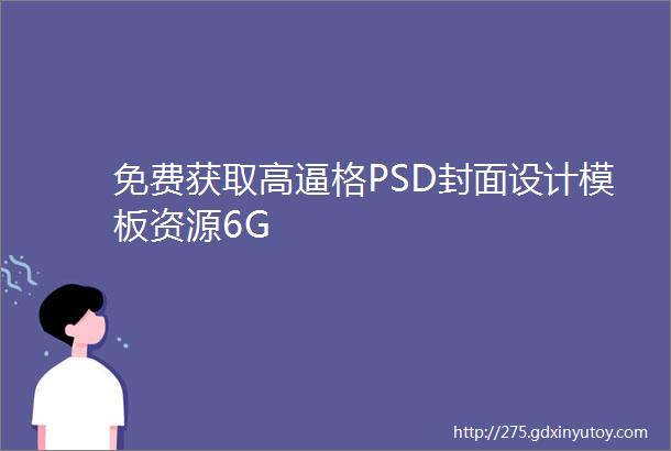 免费获取高逼格PSD封面设计模板资源6G