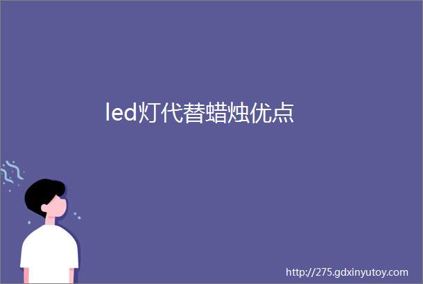 led灯代替蜡烛优点