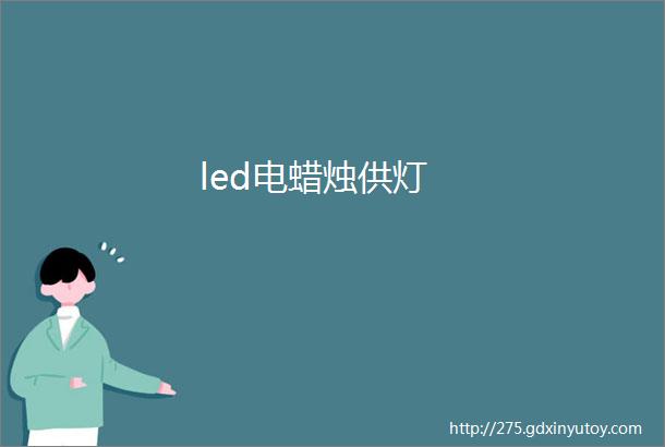 led电蜡烛供灯